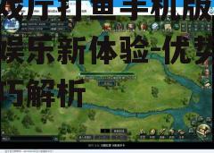 三、选择合适的游戏平台