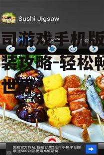 嗨寿司游戏手机版下载与安装攻略-轻松畅玩美食世界