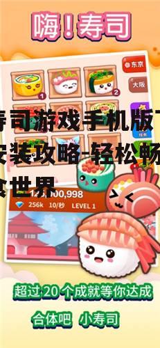 二、嗨寿司游戏下载方法