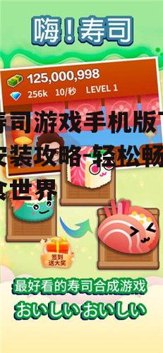三、嗨寿司游戏特色玩法