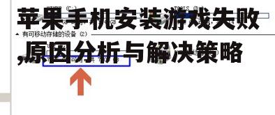 苹果手机安装游戏失败,原因分析与解决策略