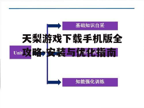 天梨游戏下载手机版全攻略-安装与优化指南