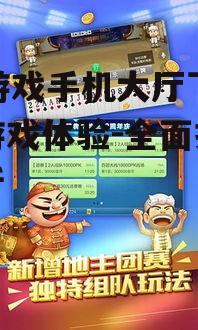 JJ游戏手机大厅下载与游戏体验-全面指南解析
