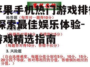 苹果手机热门游戏排行,探索最佳娱乐体验-游戏精选指南