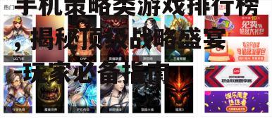 手机策略类游戏排行榜, 揭秘顶级战略盛宴-玩家必备指南