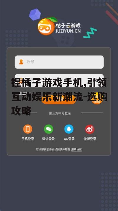捏橘子游戏手机,引领互动娱乐新潮流-选购攻略