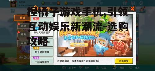 三、捏橘子游戏手机的软件生态
