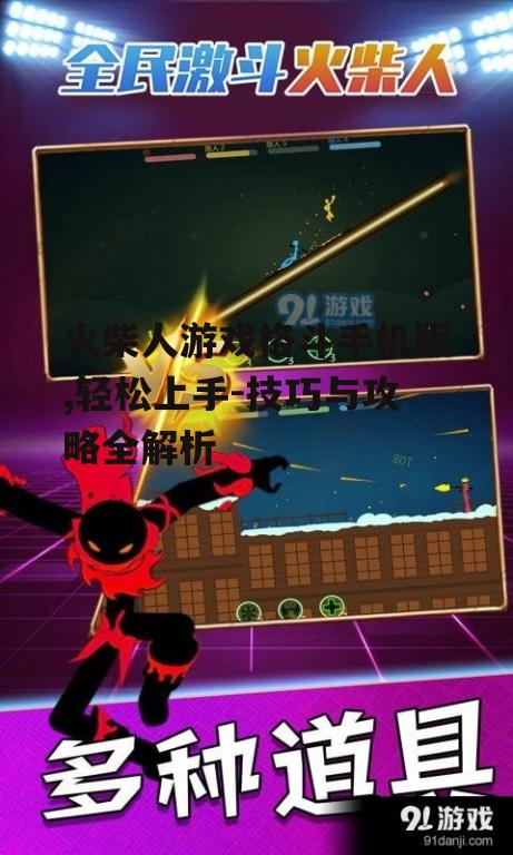 三、火柴人游戏格斗手机版的挑战与机遇