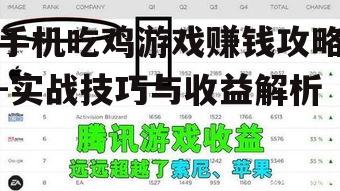 手机吃鸡游戏赚钱攻略-实战技巧与收益解析