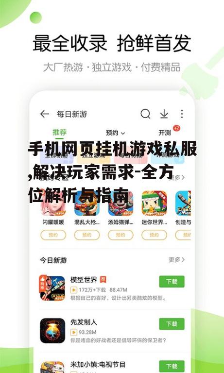 手机网页挂机游戏私服,解决玩家需求-全方位解析与指南