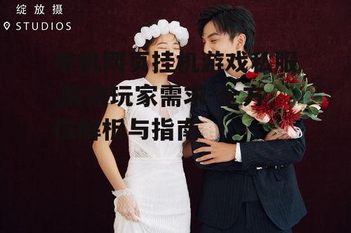 二、私服的优势与风险