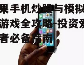 二、苹果手机炒股软件的基本操作