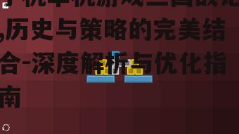 三、关卡设计与环境挑战