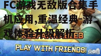 三、FC游戏无敌版在手机上的表现
