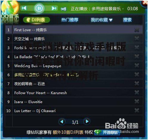 快乐消消小游戏手机版，轻松愉悦你的闲暇时光-游戏特点解析