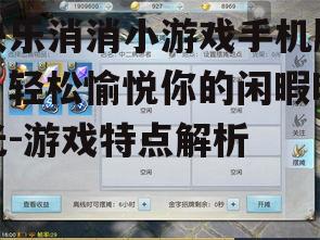 三、丰富的道具系统