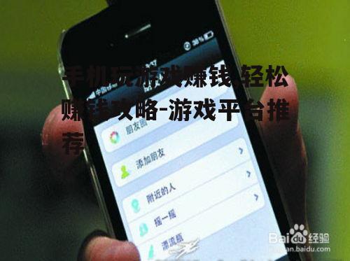 二、手机赚钱游戏的类型