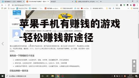 苹果手机有赚钱的游戏-轻松赚钱新途径