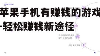二、任务型游戏的赚钱原理