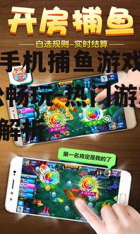 安卓手机捕鱼游戏大厅,轻松畅玩-热门游戏平台解析