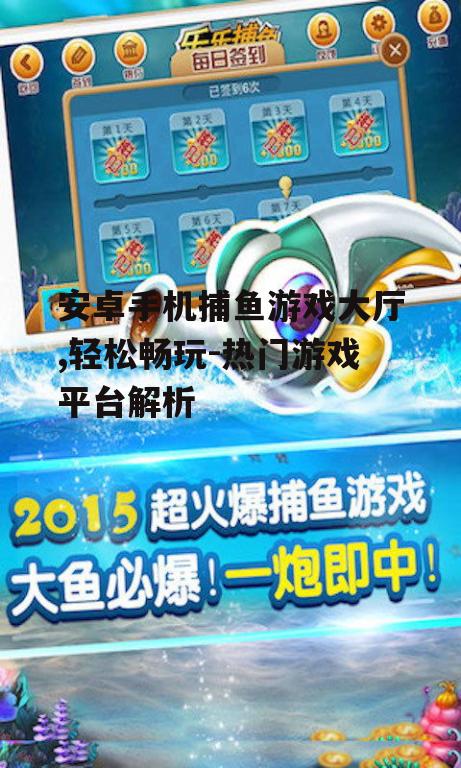 二、安卓手机捕鱼游戏大厅的玩法技巧