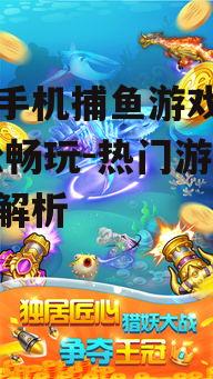 三、如何选择合适的安卓手机捕鱼游戏大厅