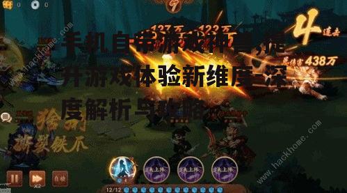手机自带游戏神兽,提升游戏体验新维度-深度解析与攻略