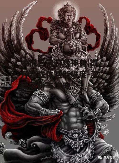 二、神兽角色的特点与功能
