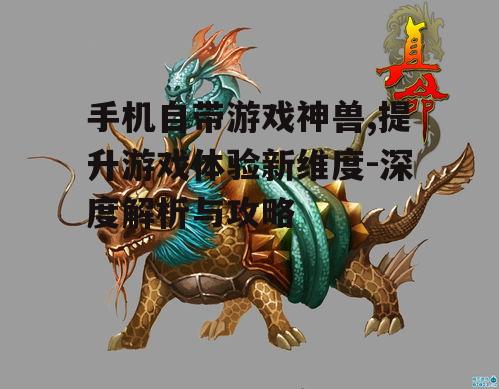 三、神兽在游戏中的实际应用
