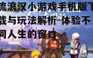 流浪汉小游戏手机版下载与玩法解析-体验不同人生的窗口