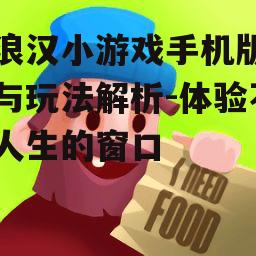 二、手机版流浪汉小游戏的下载与安装