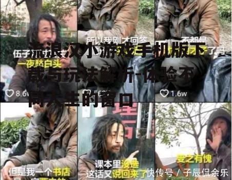 三、流浪汉小游戏的玩法介绍