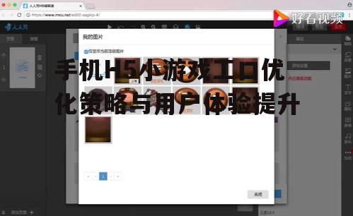 手机H5小游戏工口优化策略与用户体验提升