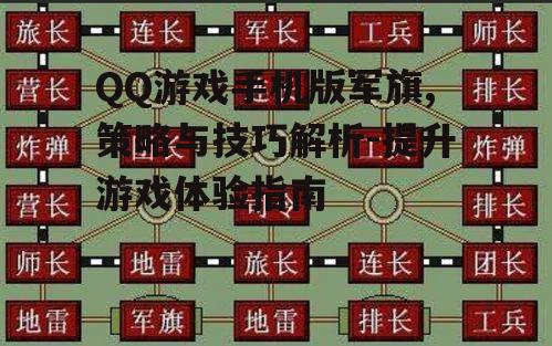 QQ游戏手机版军旗,策略与技巧解析-提升游戏体验指南