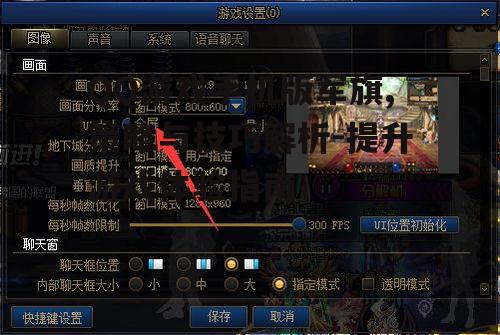 三、提升游戏体验的实用方法