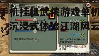二、挑选优质手机挂机武侠游戏的要点