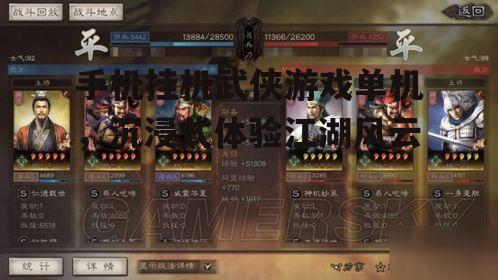 三、热门手机挂机武侠游戏单机推荐