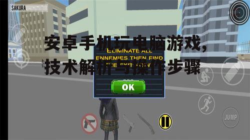 二、安装模拟器与游戏