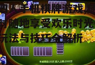四人手机棋牌游戏,随时随地享受欢乐时光-玩法与技巧全解析