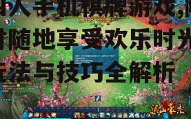 二、主流四人手机棋牌游戏介绍