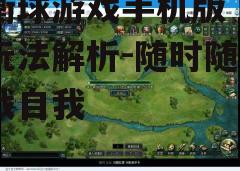 三、游戏特色