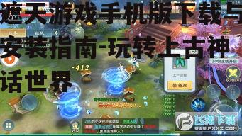 遮天游戏手机版下载与安装指南-玩转上古神话世界