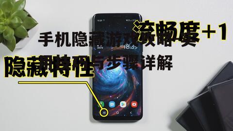 手机隐藏游戏攻略-实用技巧与步骤详解