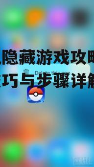 二、使用第三方应用隐藏游戏