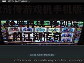 水浒传游戏机手机版单机,经典再现-移动设备上的江湖传奇