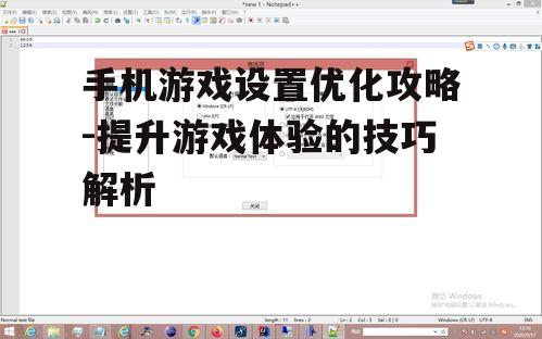 三、操作设置调整