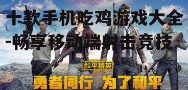 十款手机吃鸡游戏大全-畅享移动端射击竞技