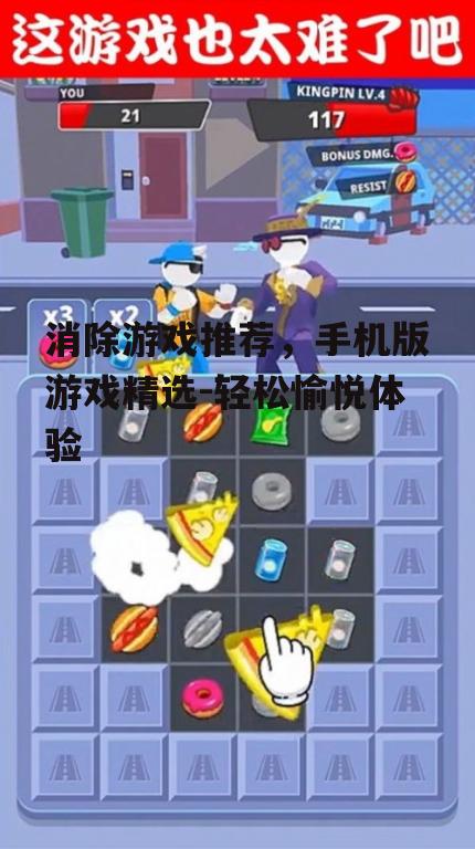 消除游戏推荐，手机版游戏精选-轻松愉悦体验