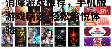二、热门消除游戏推荐
