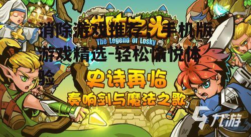 三、休闲消除游戏选择